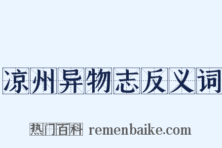 凉州异物志反义词是什么意思的图片